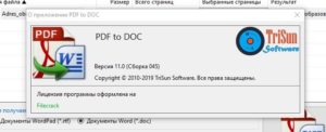 лицензия PDF to DOC